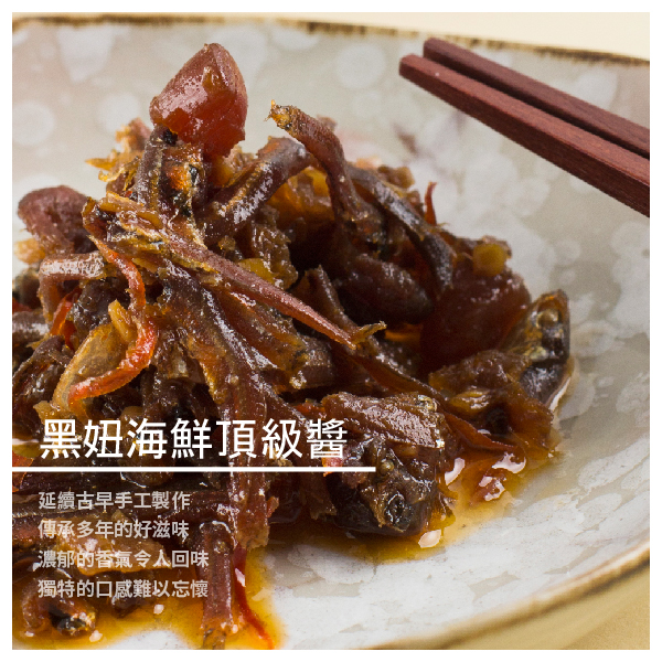 【黑妞黑糖糕】黑妞海鮮頂級醬