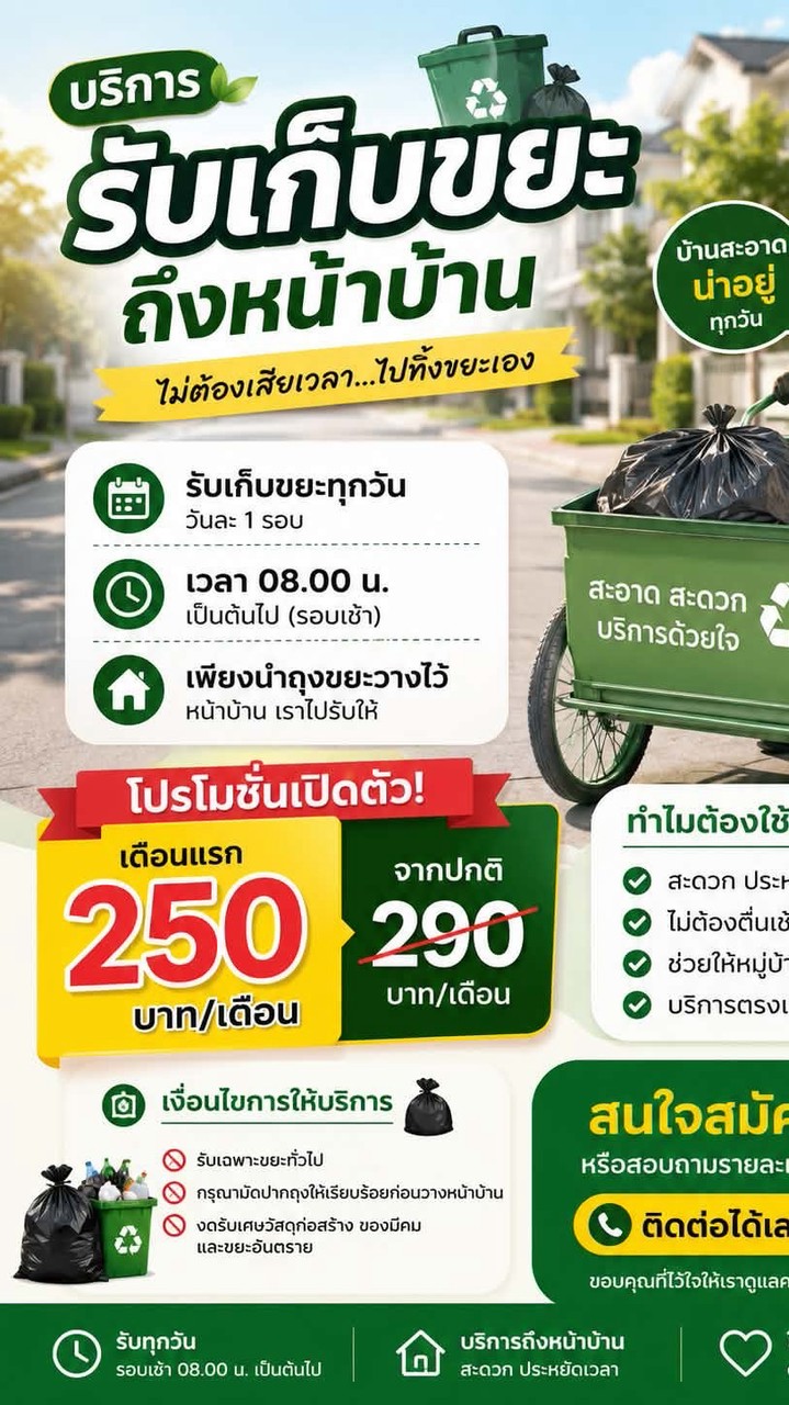 บริการทิ้งขยะในหมู่บ้าน