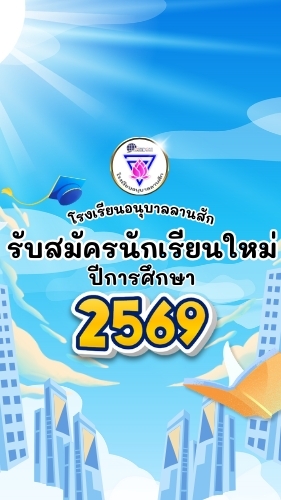 รับสมัครนักเรียนใหม่ ปีการศึกษา 2569