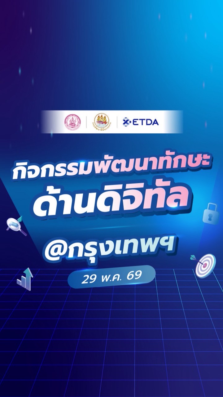 พัฒนาทักษะดิจิทัล จ.กรุงเทพฯ 29 พ.ค. 69