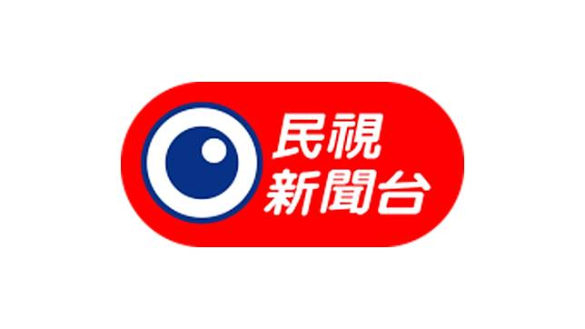 民視新聞台