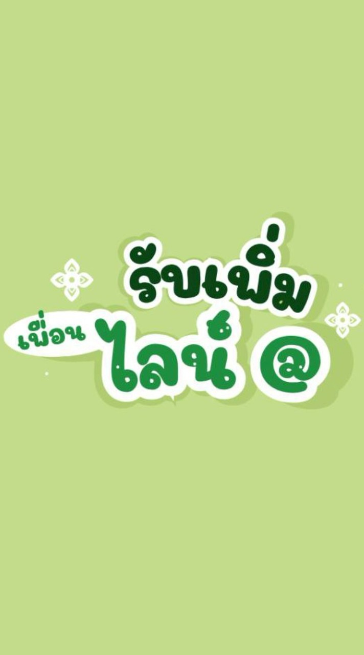 รับปั้มไลน์แอด คนไทยล้วน