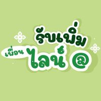 รับปั้มไลน์แอด คนไทยล้วน
