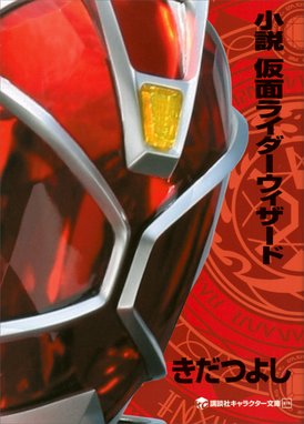 小説 仮面ライダー電王 デネブ勧進帳 小説 仮面ライダー電王 デネブ勧進帳 白倉伸一郎 Line マンガ