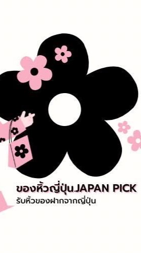 ของหิ้วญี่ปุ่น.japan pick