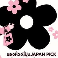 ของหิ้วญี่ปุ่น.japan pick