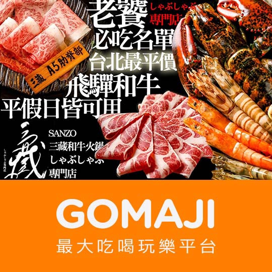 【Sanzo三藏和牛火鍋 しゃぶしゃぶ専門店】只要395元，即可享有【Sanzo三藏和牛火鍋 しゃぶしゃぶ専門店】週一至週日可抵用500元消費金額 ￣￣￣￣￣￣￣￣ 兌 換 說 明 ￣￣￣￣￣￣￣￣ 