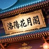 洛陽花月閣