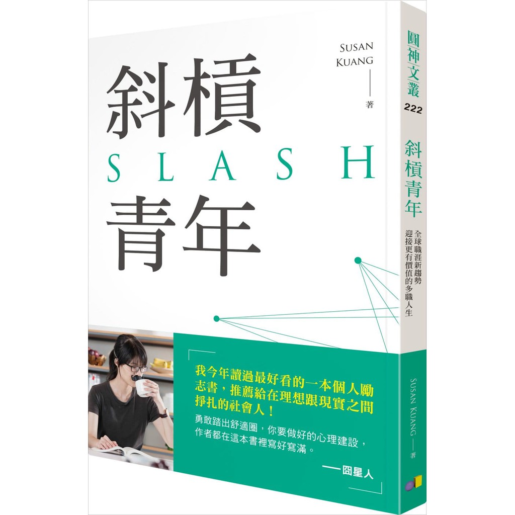 他們投資的不是財富，而是自己人生的故事──── 一邊做設計同時開書店、從事攝影也是健身教練、寫程式邊做Youtuber…… 如今全球斜槓青年的故事已越堆越厚，如果你還未上路，那你該緊張了。 未必要辭職