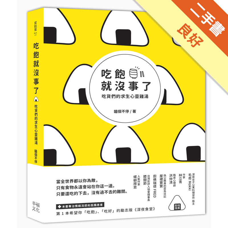 二手書購物須知1. 購買二手書時，請檢視商品書況或書況影片。商品名稱後方編號為賣家來源。2. 商品版權法律說明：TAAZE 讀冊生活單純提供網路二手書託售平台予消費者，並不涉入書本作者與原出版商間之任