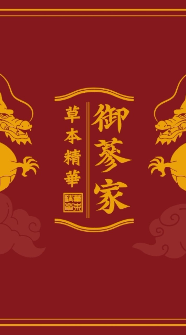 君姐的-御蔘家全方位保養品