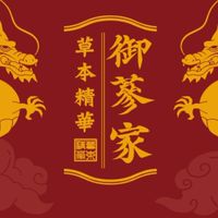 君姐的-御蔘家全方位保養品