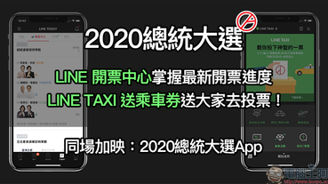 2020總統大選 LINE 開票中心 使用教學、LINE TAXI 贈送乘車券送大家去投票！（同場加映：2020總統大選即時開票 App）