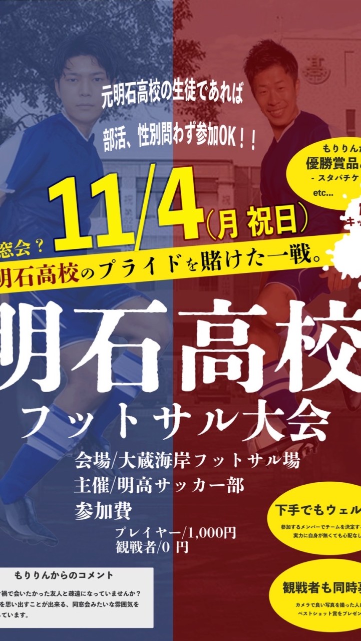同窓会！？明石高校フットサル大会