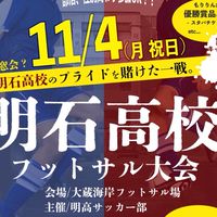 同窓会！？明石高校フットサル大会