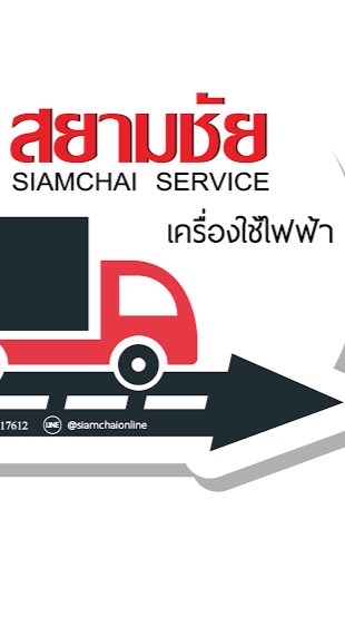 ผ่อนเครื่องใช้ไฟฟ้าสยามชัย เซลเต้