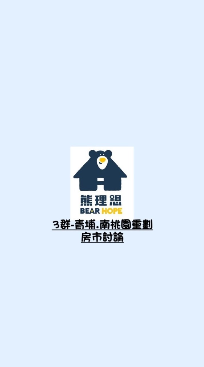 3群《美國熊青埔房市討論社群》