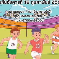 อังคารพฤหัสนัดเตะ