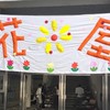 明治大学花卉園芸部2026年(令和8年)度新歓