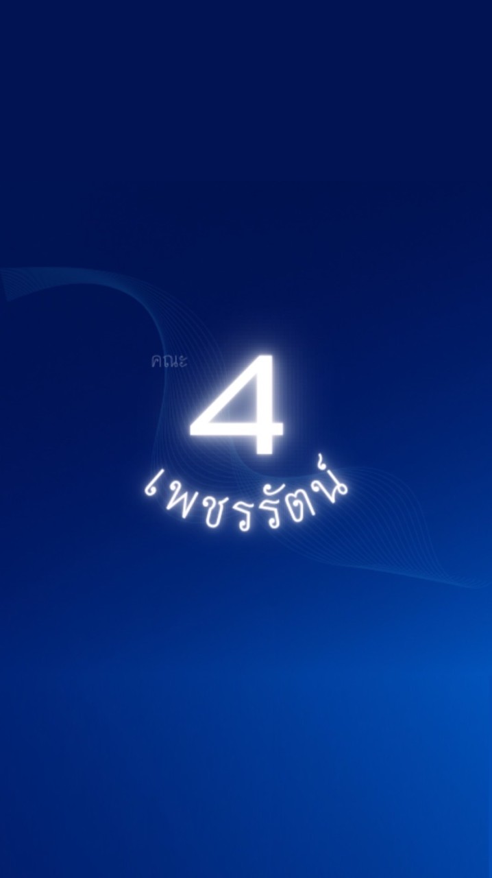 คณะ 4 เพชรรัตน์ (all)