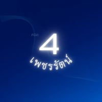 คณะ 4 เพชรรัตน์ (all)