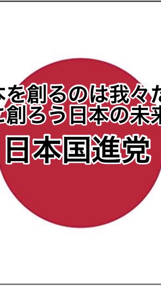 日本国進党 OpenChat