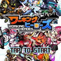 “非公式”ワーキングヒーローズ（ワーヒロ）