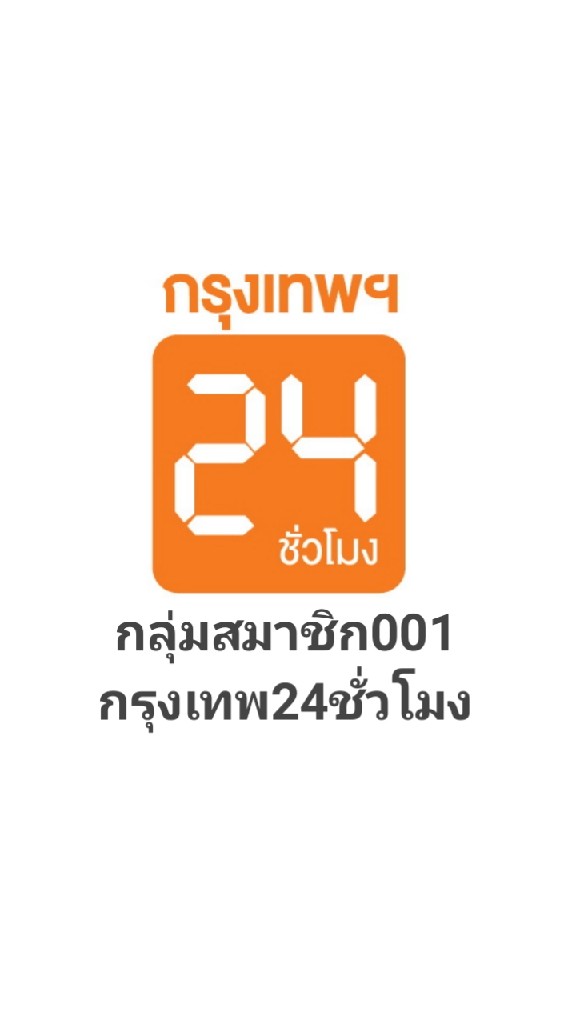 กลุ่มสมาชิก001_กรุงเทพ​ ​24​ ชั่วโมง