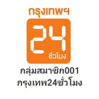 กลุ่มสมาชิก001_กรุงเทพ​ ​24​ ชั่วโมง