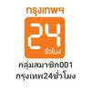 กลุ่มสมาชิก001_กรุงเทพ​ ​24​ ชั่วโมง