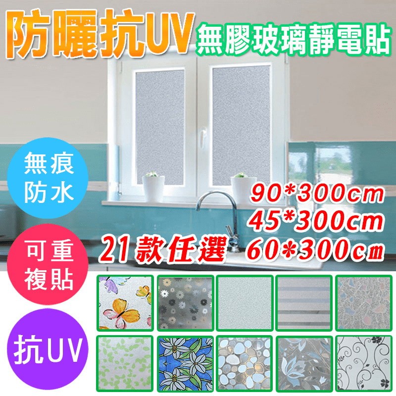保護您的隱私，在居家或是辦公環境貼上 fioJa 費歐家 特長抗UV無膠靜電玻璃貼是不錯的選擇！金屬化處理的玻璃貼膜讓居住空間更寧靜舒適，還能夠過濾強光、減少炫目，保護您的皮膚以及視力～容易裝貼、清潔
