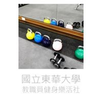 國立東華大學教職員健身樂活社