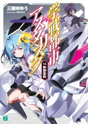 学戦都市アスタリスク 10 龍激聖覇 学戦都市アスタリスク 10 龍激聖覇 三屋咲ゆう Line マンガ