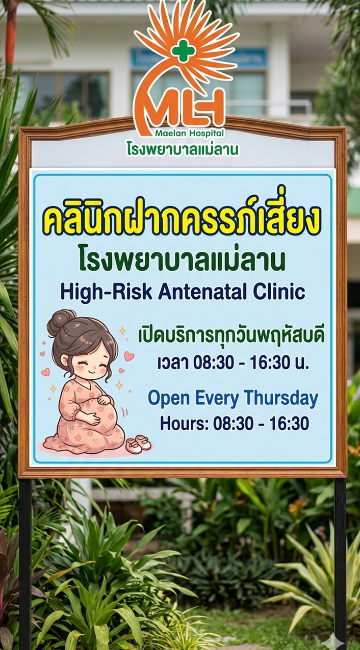 คลินิกฝากครรภ์เสี่ยง รพ.แม่ลาน