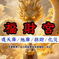 福財宮-招財化災群