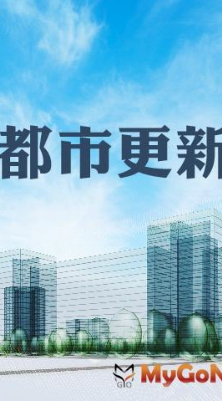 都市更新師GShow