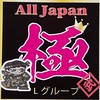 all   japan   極　♡トラック  ♡トレーラー