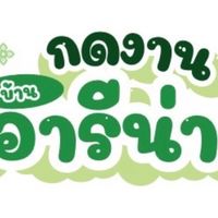 กดงานอารีน่า.V2