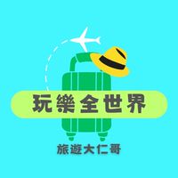 『FB旅遊大仁哥』國內外旅遊團 旅遊就找我
