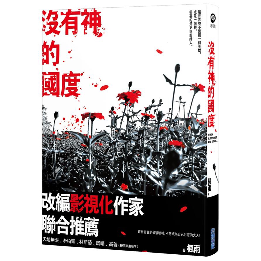 還有，不要變成自己討厭的樣子。因為兩次政黨輪替，對過度造神的政治感到漠然，曾經想著：就算把他們換成一群笨蛋，社會也不會有任何區別吧！儘管三一八學運就發生在大學宿舍附近，也只是冷眼旁觀。多年後，被《完美