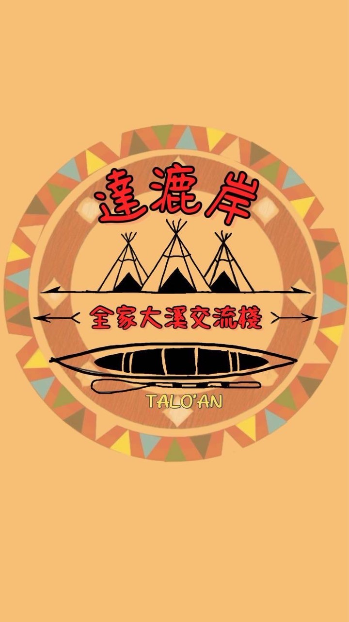 達漉岸 全家大溪交流棧