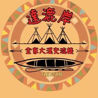 達漉岸 全家大溪交流棧