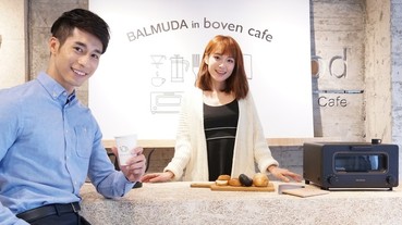 體驗超有質感的 BALMUDA 小家電就是現在，期間限定體驗店落腳東區即日起開放