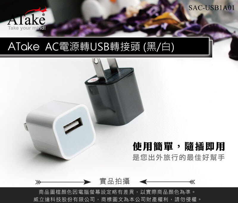 **無包裝** 商品特色 -台灣BSMI安規合格 -1A高容量適合電池容量大之產品 -全球通用國際電壓100V~240V -掌上型電腦、PDA、手機、遊戲機、MP3、數位相機…等USB設備的充 電 銷