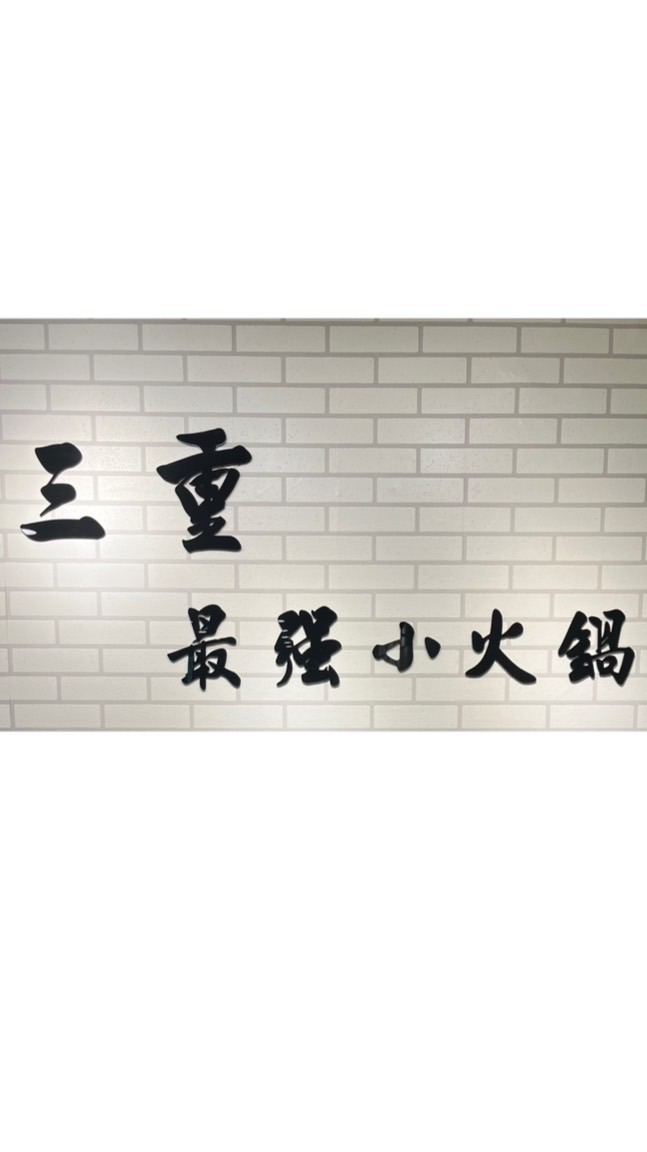 鍋賣局三重正義店