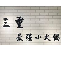 鍋賣局三重正義店
