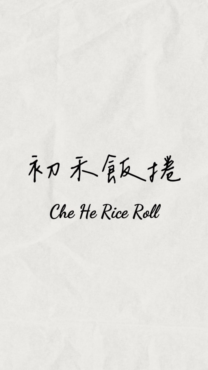 初禾飯捲