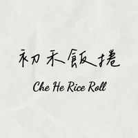 初禾飯捲