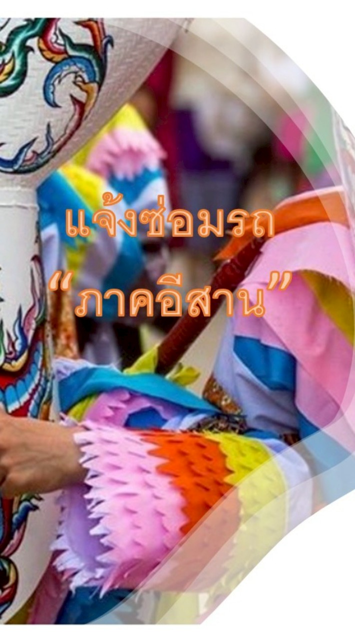 แจ้งซ่อมรถ(ภาคอีสาน)
