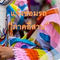 แจ้งซ่อมรถ(ภาคอีสาน)